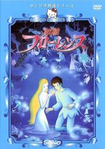 妖精フローレンス