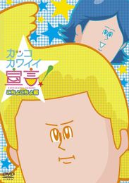 カッコカワイイ宣言！(第2期)