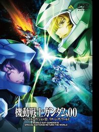 機動戦士ガンダム00 スペシャルエディションIII リターン・ザ・ワールド