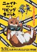 ニャイト・オブ・ザ・リビングキャット
