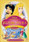 DISNEY PRINCESS おとぎの国のプリンセス/夢を信じて