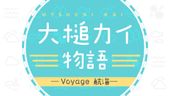 大槌カイ物語 -Voyage 航海-
