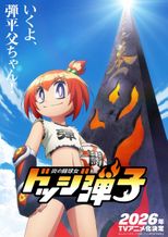ドッジ弾子