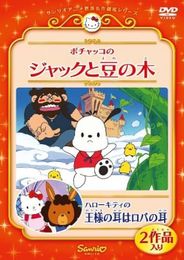 ハローキティの王様の耳はロバの耳