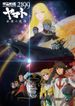 宇宙戦艦ヤマト2199 追憶の航海