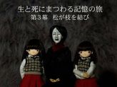 生と死にまつわる記憶の旅 ​第3幕 松が枝を結び