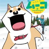 いとしのムーコ