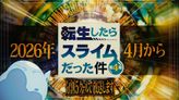 転生したらスライムだった件 第4期