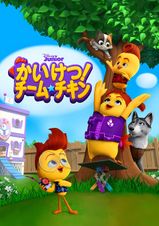 かいけつ!チーム・チキン