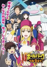 ボールパークでつかまえて！