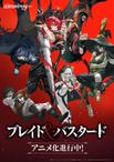 ブレイド＆バスタード