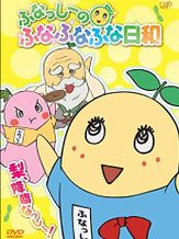 ふなっしーのふなふなふな日和