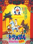Doraemon Movie 09: Nobita no Parallel Saiyuuki