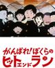 がんばれ! ぼくらのヒット・エンド・ラン