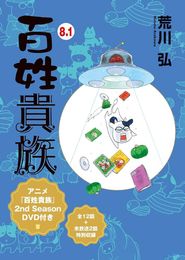 百姓貴族 2nd Season 未放送エピソード