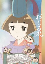 おじゃる丸（第27シリーズ）