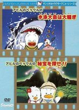 アヒルのペックルの水泳大会は大騷ぎ