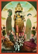 押絵ト旅スル男