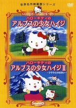 ハローキティのアルプスの少女ハイジII クララとの出会い