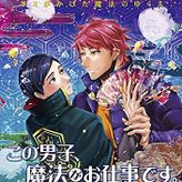 この男子、魔法がお仕事です。