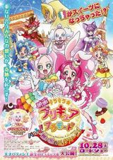 映画 キラキラ☆プリキュアアラモード パリッと！想い出のミルフィーユ！