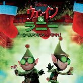 ウェイン＆ラニー クリスマスを守れ！