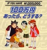 100万円あったら、どうする？