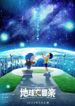 映画ドラえもん のび太の地球交響楽