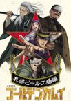 劇場先行版 ゴールデンカムイ 札幌ビール工場編【前編】