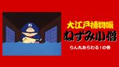 大江戸捕り物帳ねずみ小僧　らん丸あらわる！の巻