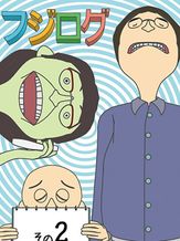 フジログ シーズン2