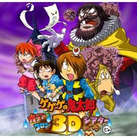 ゲゲゲの鬼太郎 カランコロン3Dシアターじゃ