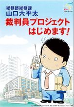 総務部総務課 山口六平太 裁判員プロジェクトはじめます！