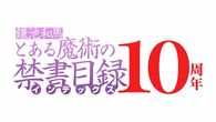 鎌池和馬『とある魔術の禁書目録』10周年記念完全新作アニメーションPV