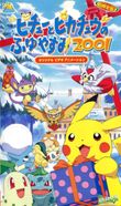 ポケットモンスター ピチューとピカチュウのふゆやすみ2001