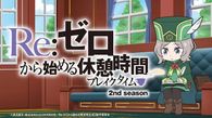 Re:ゼロから始める休憩時間 2nd Season