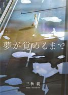 劇場版アニメ 夢が覚めるまで 予告編