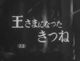 王さまになったきつね