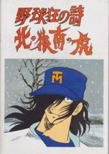 野球狂の詩 北の狼南の虎