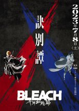 BLEACH 千年血戦篇ｰ訣別譚ｰ