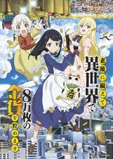 老後に備えて異世界で8万枚の金貨を貯めます