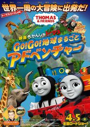 きかんしゃトーマス Go!Go!地球まるごとアドベンチャー