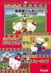 ハローキティのパパなんて大きらい