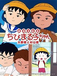 劇場用映画 ちびまる子ちゃん 大野君と杉山君