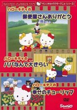 ハローキティの郵便屋さんありがとう