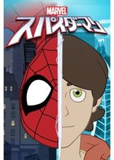 マーベル スパイダーマン