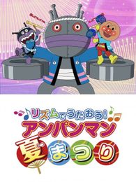 それいけ！アンパンマン リズムでうたおう！アンパンマン夏まつり