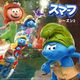 スマーフ シーズン2