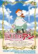 こんにちはアン～Before Green Gables