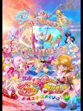 映画 HUGっと!プリキュア・ふたりはプリキュア オールスターズメモリーズ